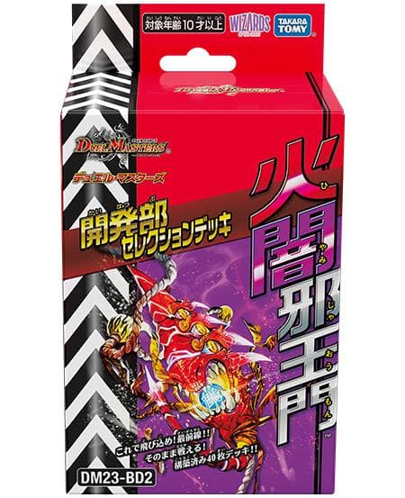開発部セレクションデッキ 「火闇邪王門」 BOX販売