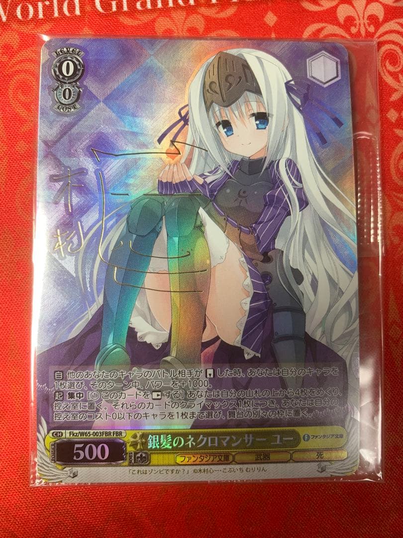 銀髪のネクロマンサー ユー 未開封　ヴァイスシュヴァルツ fbr