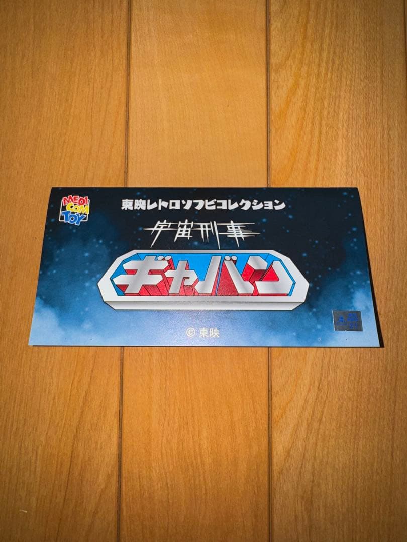 東映レトロソフビコレクション 宇宙刑事ギャバン（蒸着ver.）