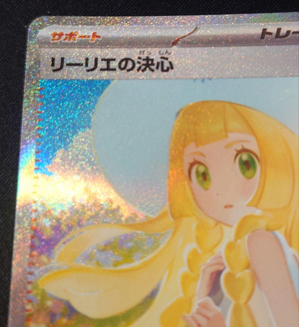 リーリエの決心 SAR ２枚