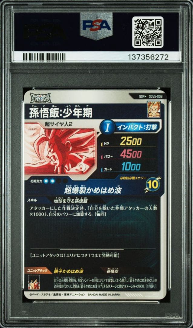 み*な様 PSA10 SDV5-008 孫悟飯少年期　パラレル　GDR