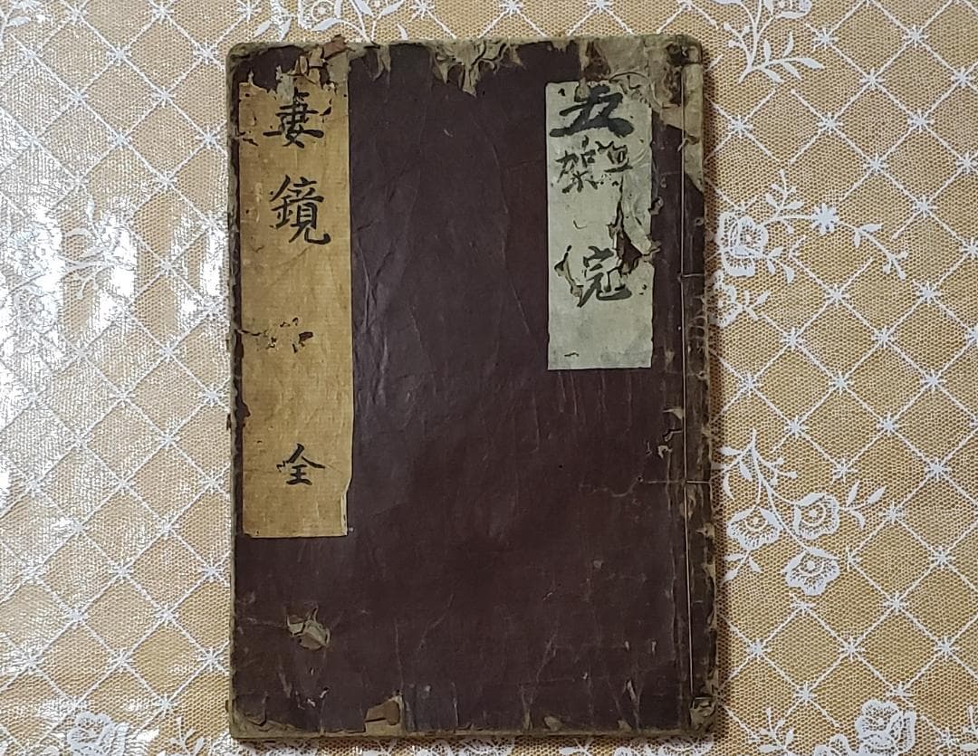 【処分価格】★『妻鏡』 寛永十八年初版本 道鏡一円 無住一円 ★検）空海 親鸞