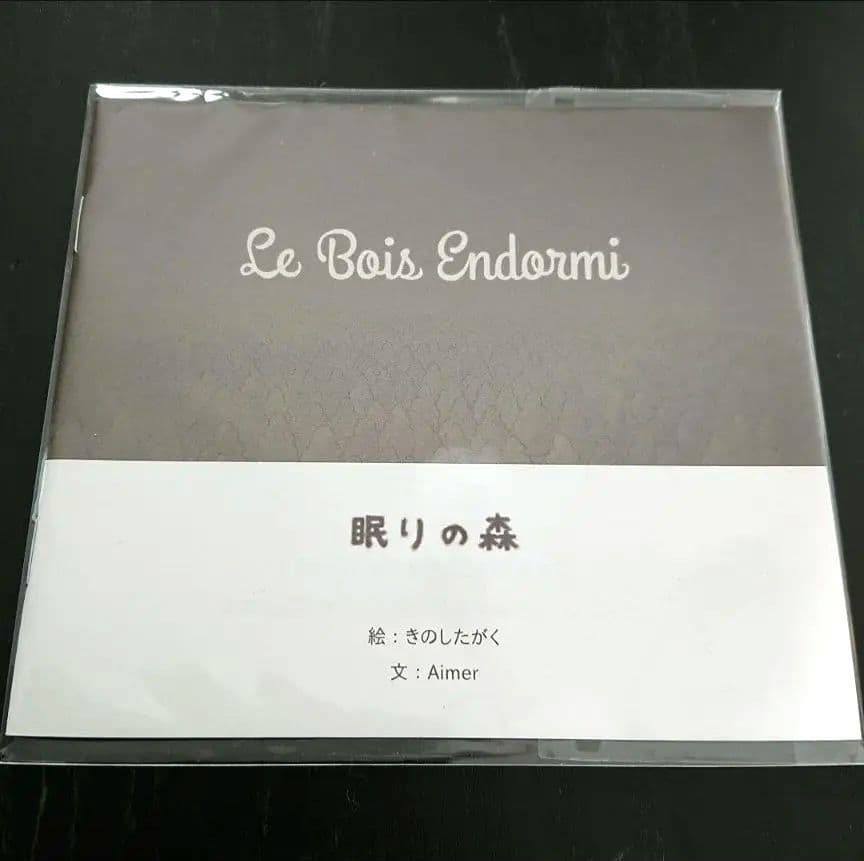 Aimer ■ 眠りの森 ■ 絵本 Aimerグッズ ■レア■