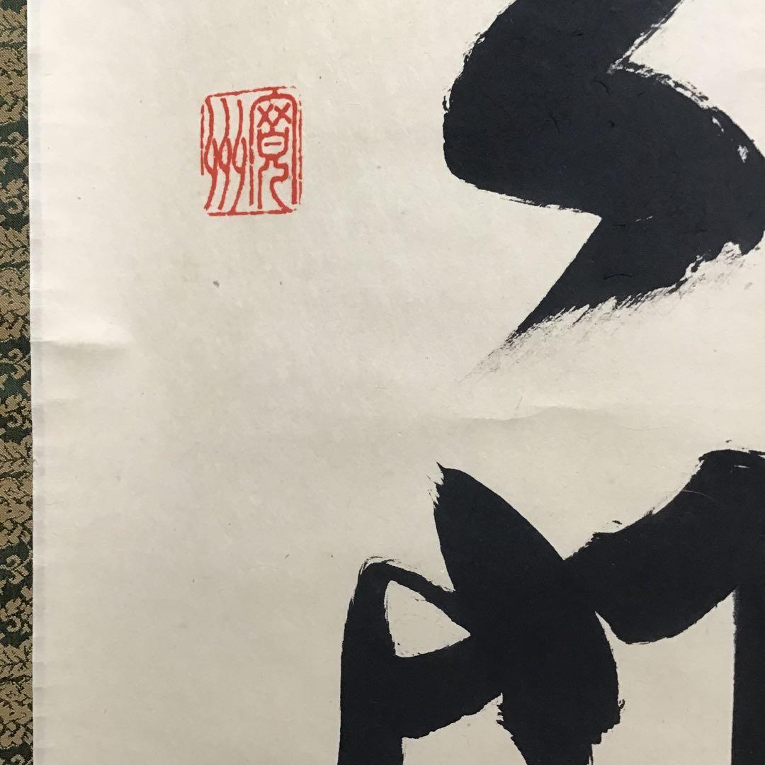 K茶道具　掛軸　「大道無門」　三玄院　長谷川寛州作•書付　共箱　紙箱S995KJ