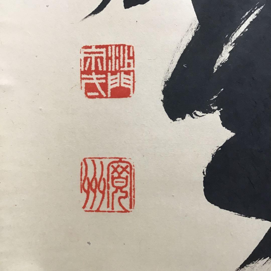 K茶道具　掛軸　「大道無門」　三玄院　長谷川寛州作•書付　共箱　紙箱S995KJ