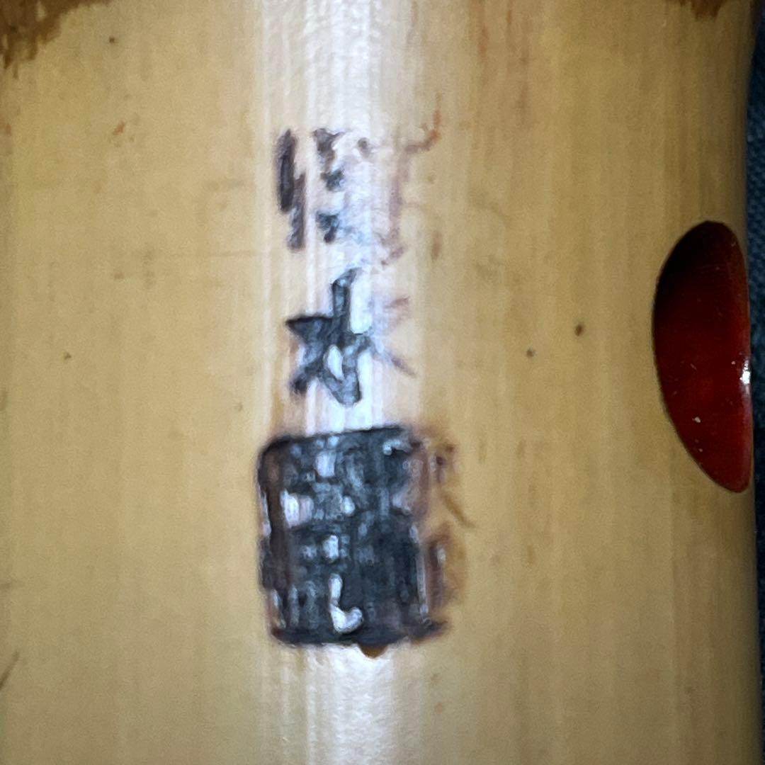 尺八 都山流 深水 一尺八寸管 中継ぎ 銀三線 【音出し確認済み】 状態良好品