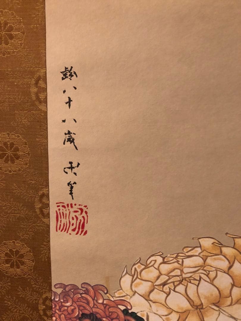 美品 掛け軸 葛飾北斎筆「菊」印刷 認定書付