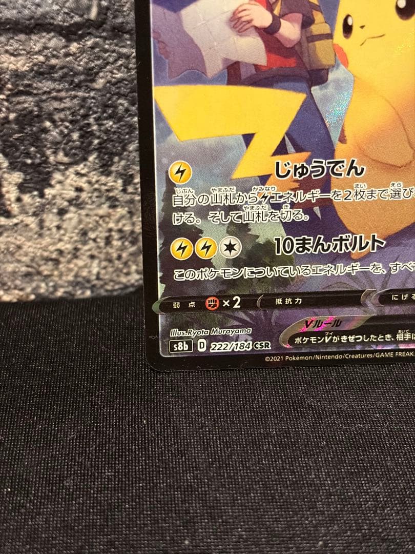 ポケモンカード ピカチュウV CSR VMAXクライマックス 222/184