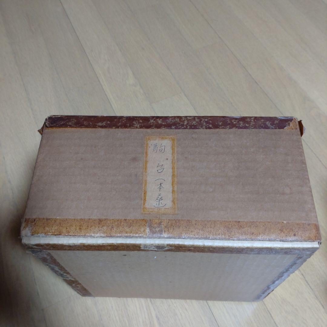 高級　本桑　駒台