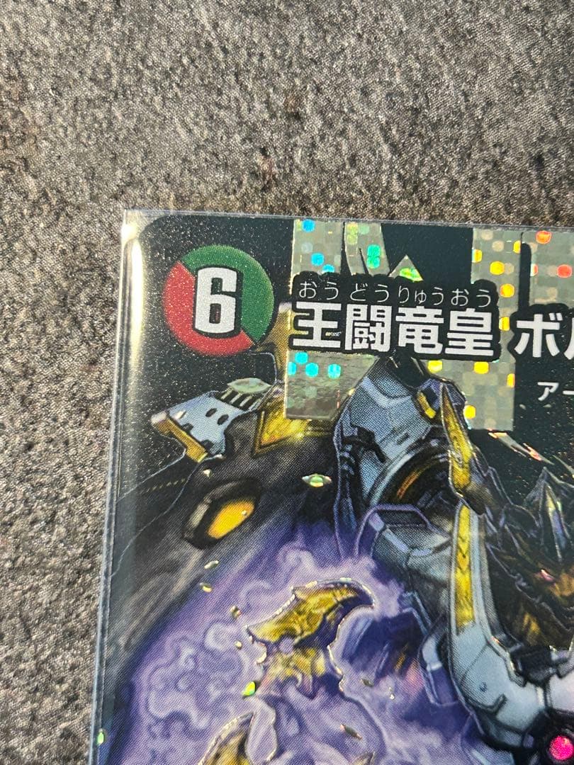 王闘竜皇 ボルシャックドラゴン　ドリーム　シークレットレア　25RP1