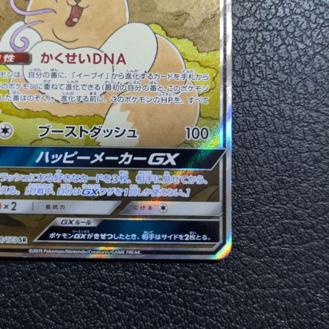 イーブイGX(188/173 SR)　SA