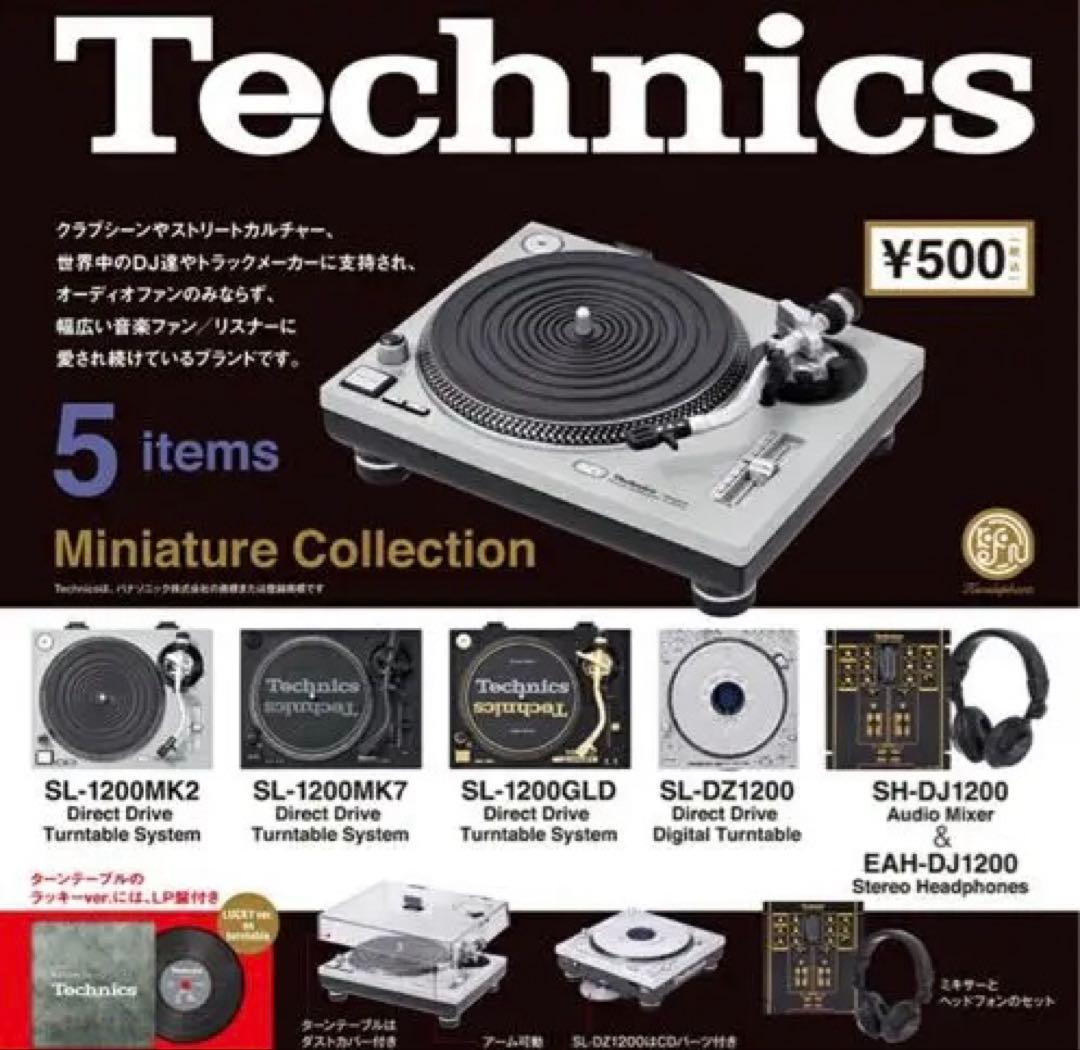 【完全コンプリート】Technics(テクニクス)ミニチュアコレクション