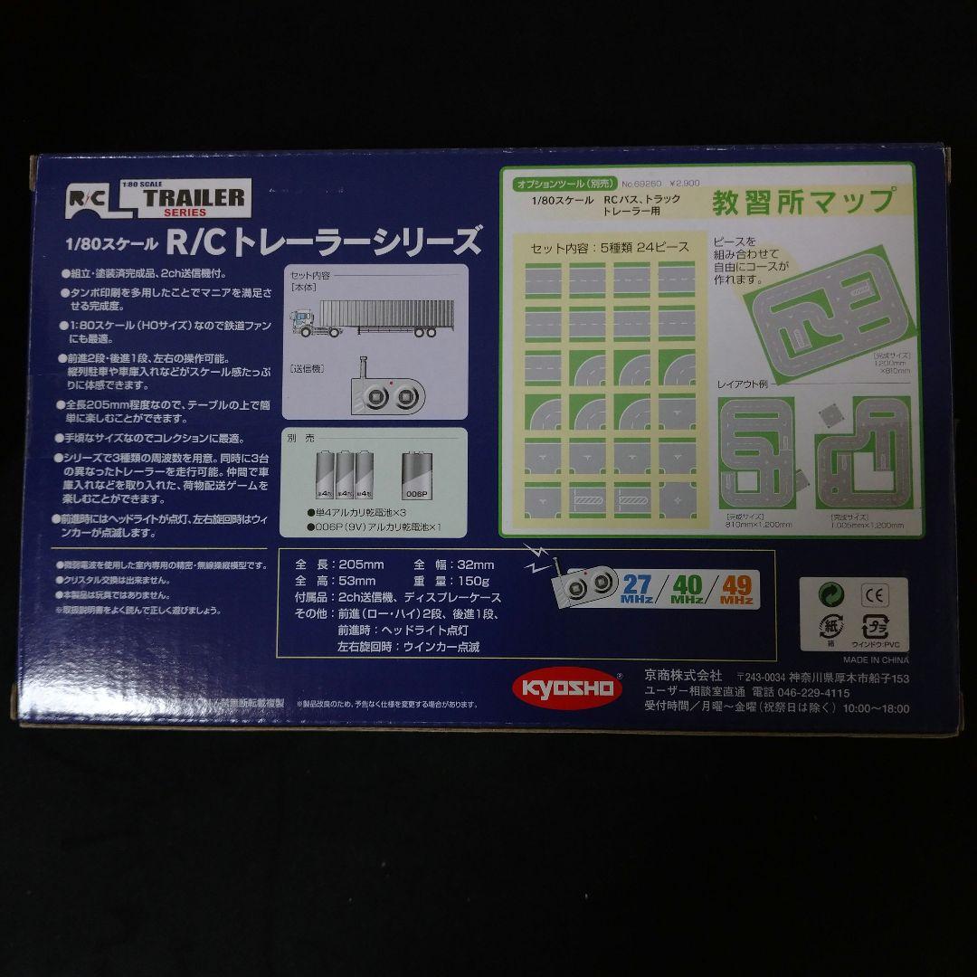 京商 1/80 スケールR/Cトレーラーシリーズ