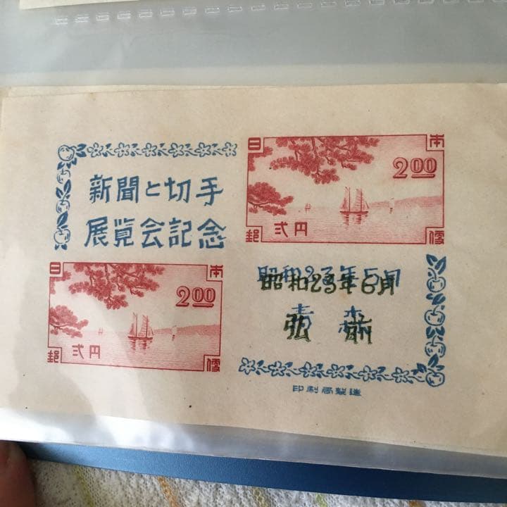 新聞と切手展覧会記念　加刷　弘前