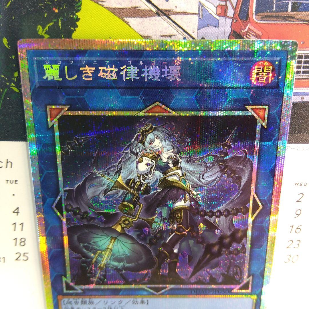 遊戯王 麗しき磁律機壊【プリズマティック & アルティメットレア】