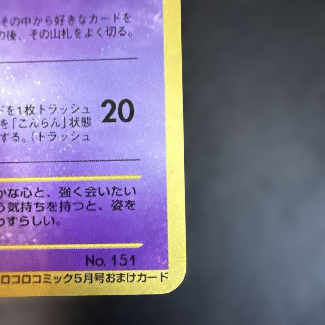 旧裏　ポケカ　ひかるミュウ_「月刊コロコロコミック01年5月号」 おまけカード