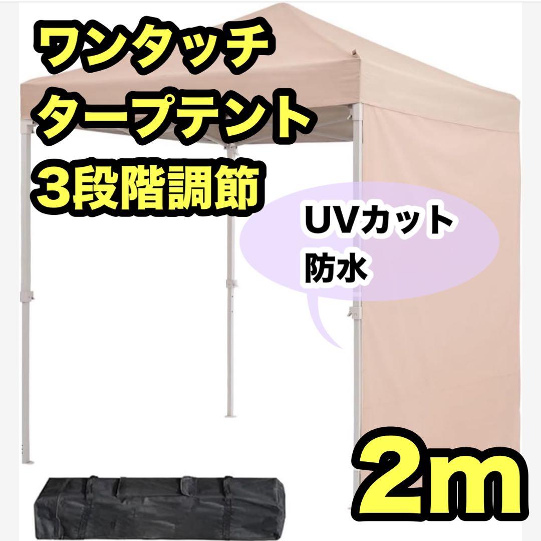 ワンタッチ タープテント 3段階調節 2m UVカット耐水 キャンプ アウトドア