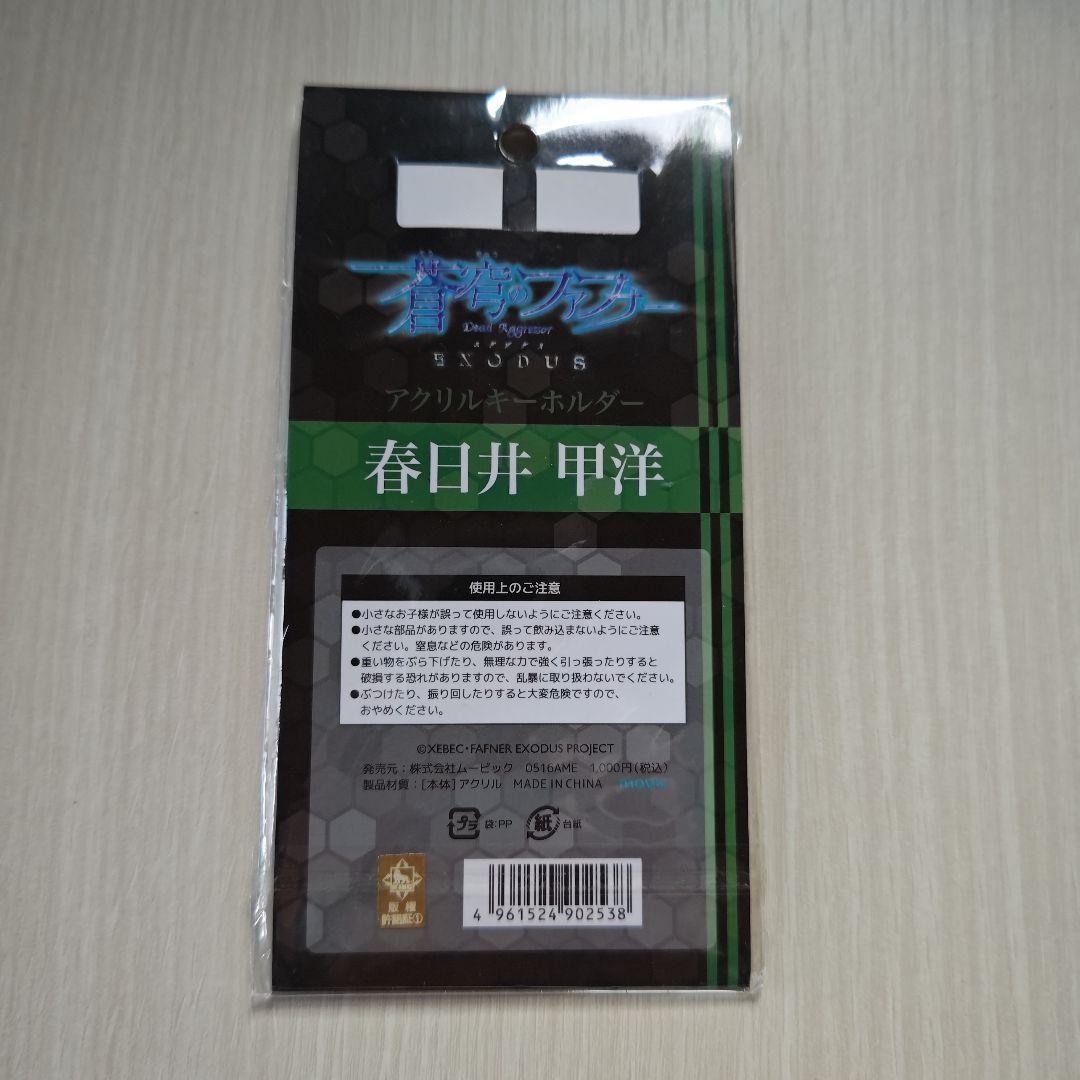「蒼穹のファフナー・アクリルキーホルダー／春日井甲洋」