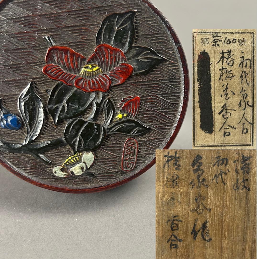 漆器椿梅花香合 初代象谷作　茶道具　骨董　彫刻