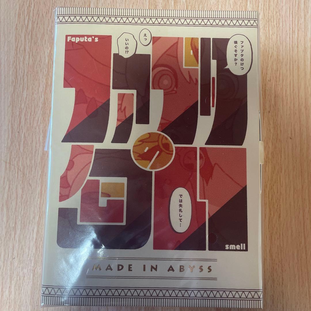 ◯限定　メイドインアビス 烈日の黄金郷 ファプタの匂い