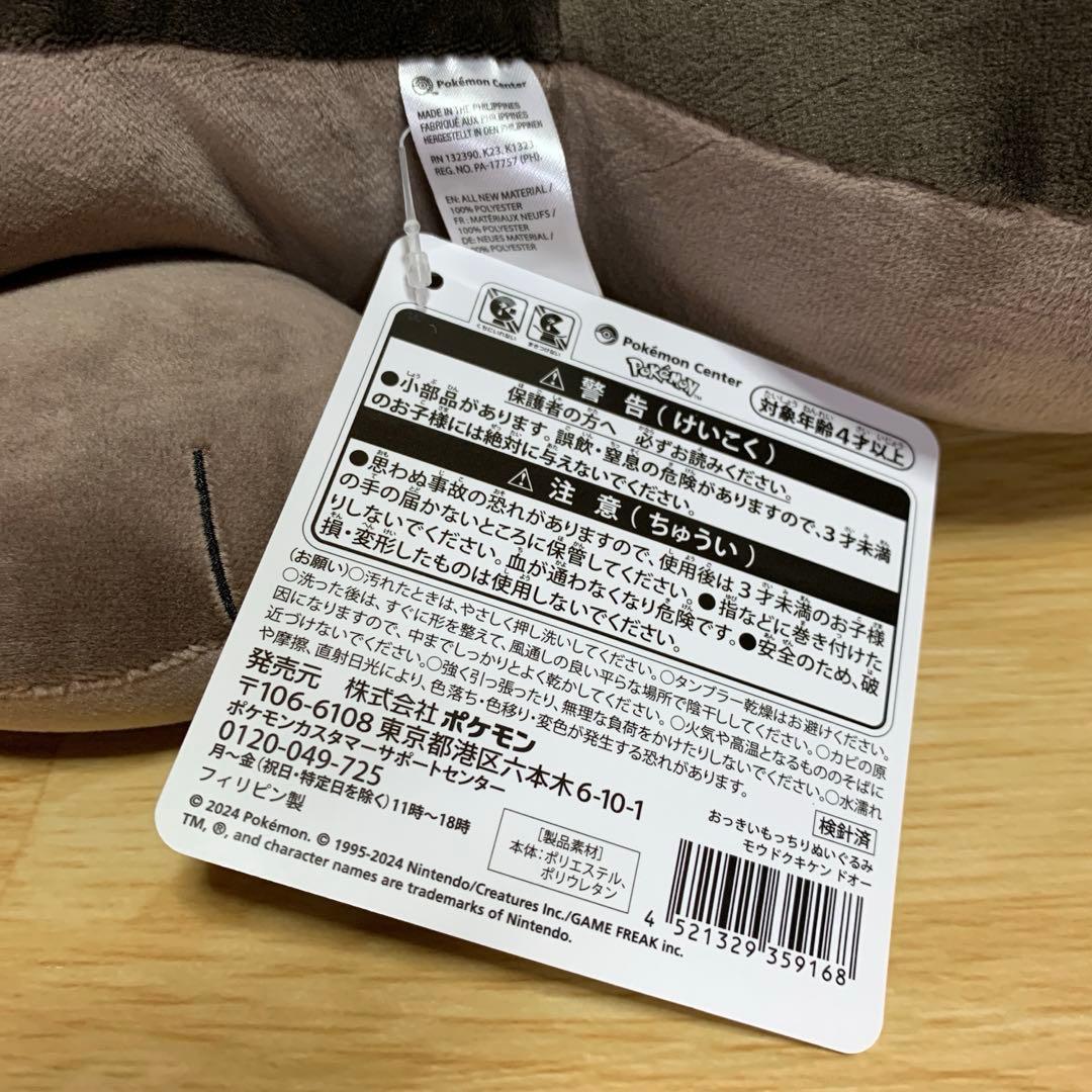 ポケモンセンター おっきいもっちりぬいぐるみ モウドクキケン ドオー
