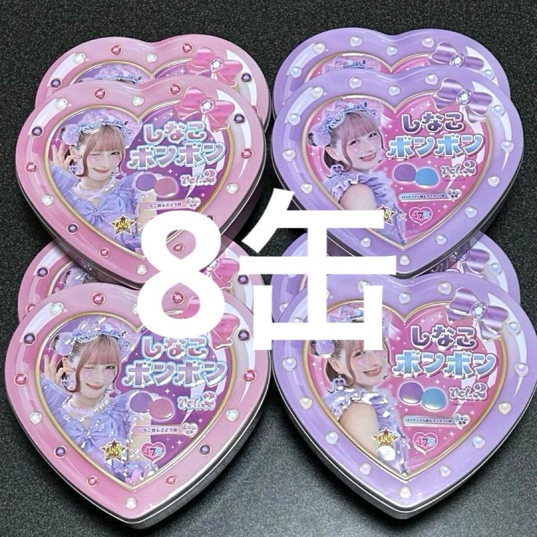 【新品未開封】しなこ ボンボン vol.2 ピンク缶＆パープル 缶　　8缶セット