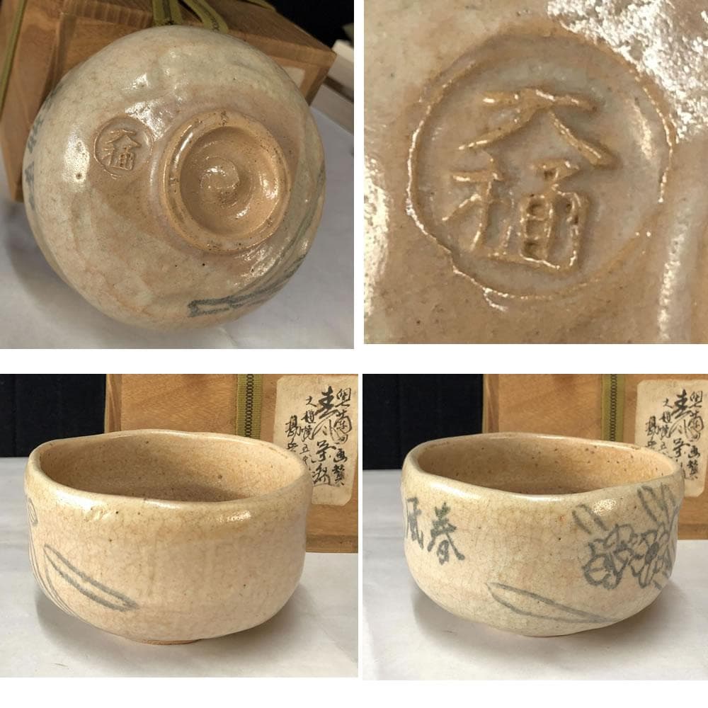 e2834 大樋焼 茶碗 奥蘭田 絵付 水仙図 抹茶碗 木箱入り 茶道具
