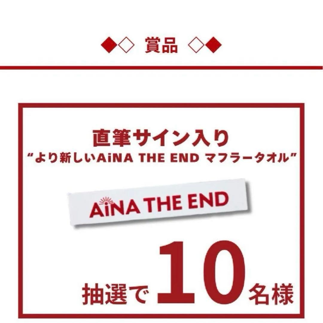 アイナジエンド　サイン入りタオル