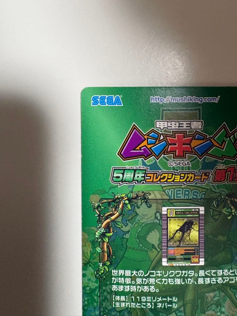 ムシキング　5周年 第1弾 ギラファノコギリクワガタ