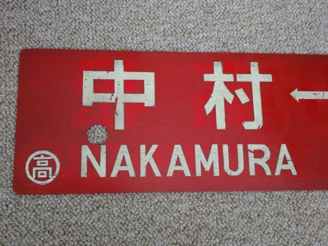 【鉄道部品】四国行先板(サボ)③