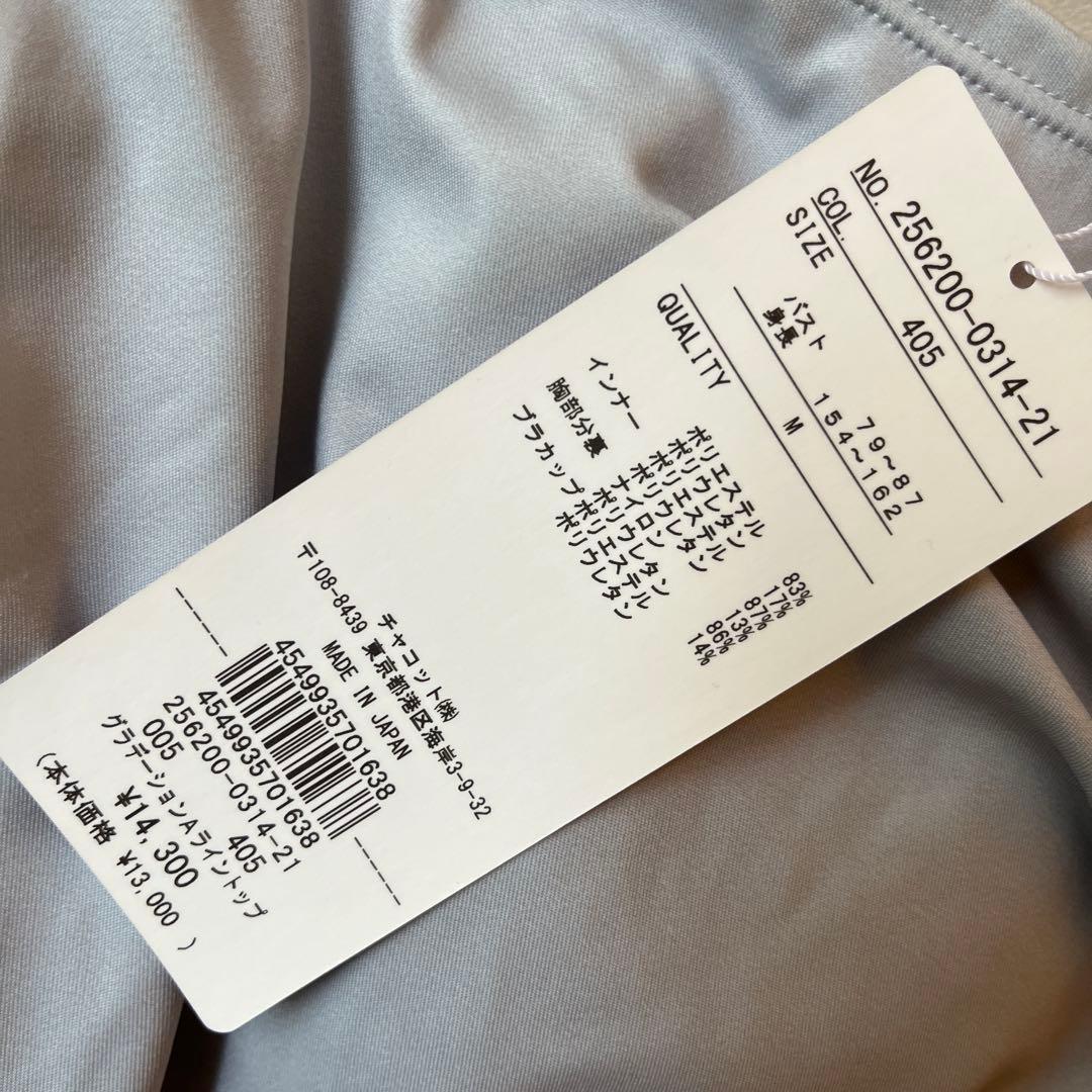 【新品タグ付き】Chacott チャコット　グラデーションタンク定価14300