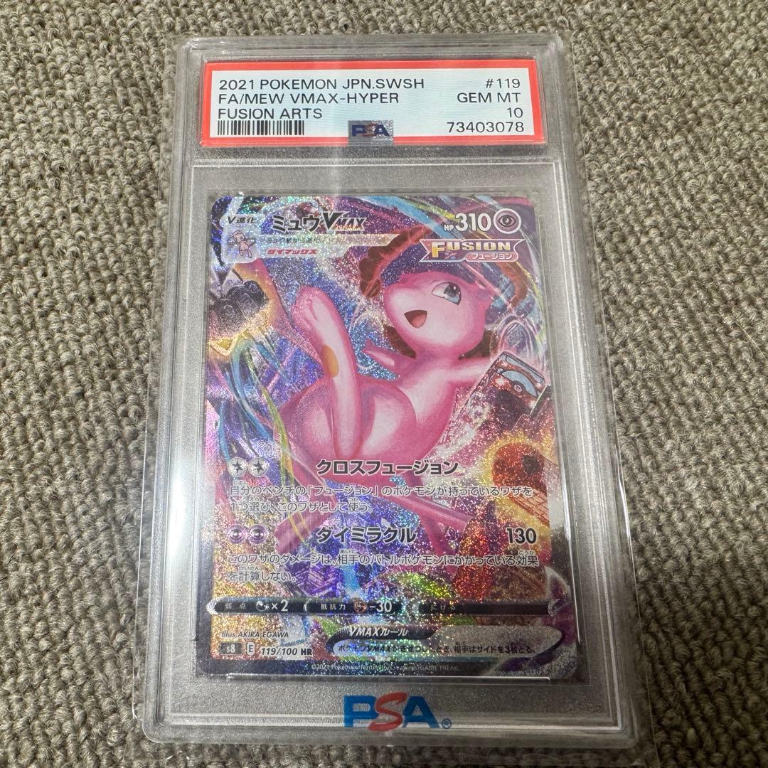 ミュウ　VMAX SA フュージョンアーツ PSA10