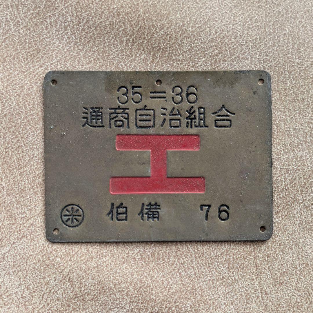【昭和レトロ】 入手困難 国鉄 行商用艦札 工マーク 鉄道廃品