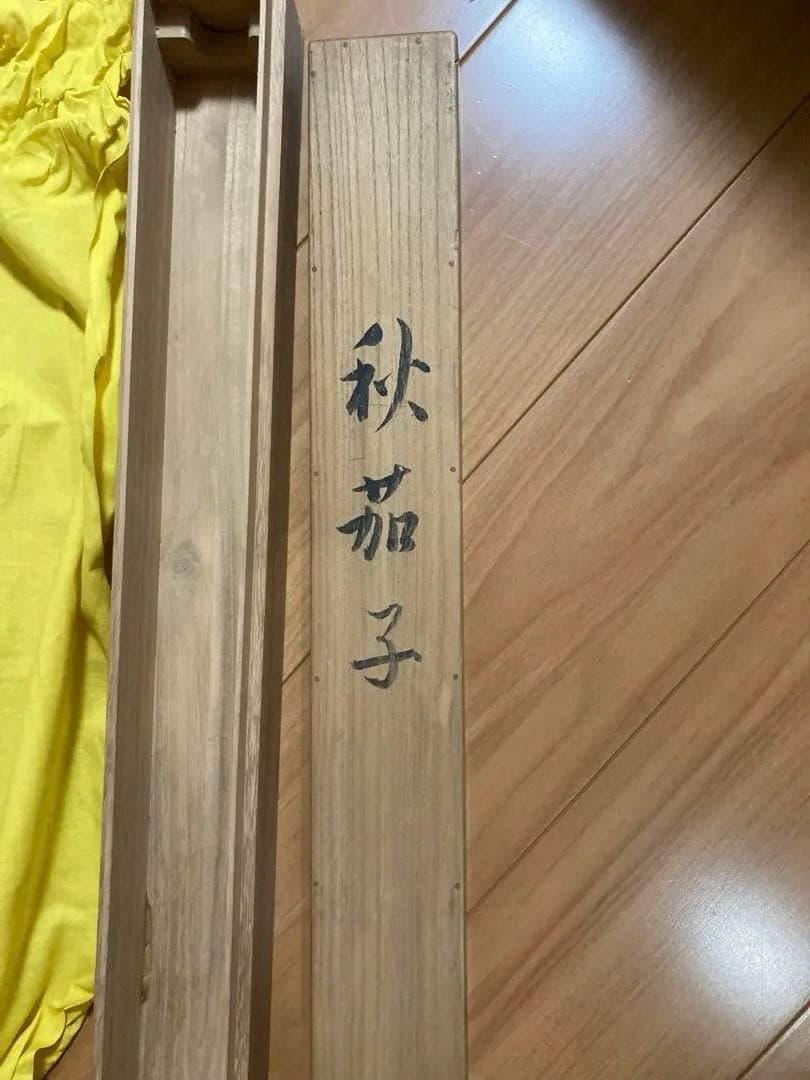 秋茄子　笠松紫浪　掛け軸 日本画