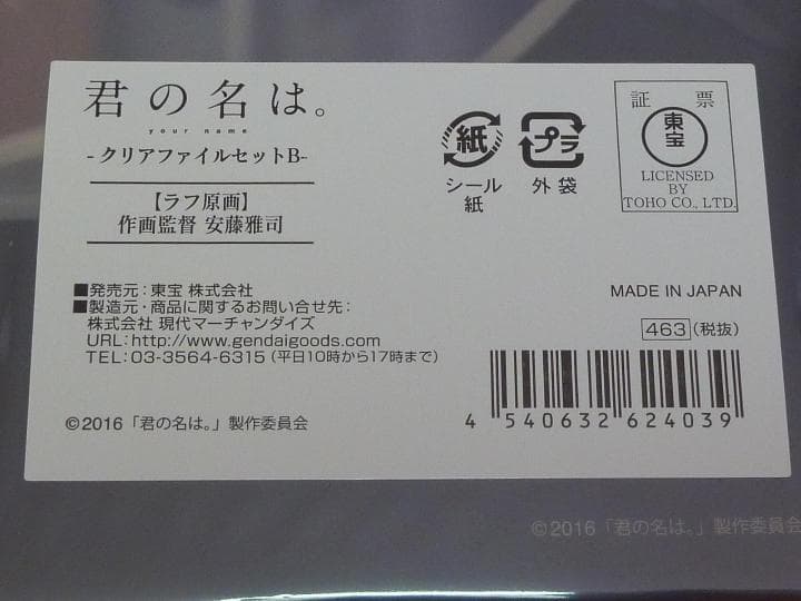 ラフ原画 君の名は。クリアファイルBセット