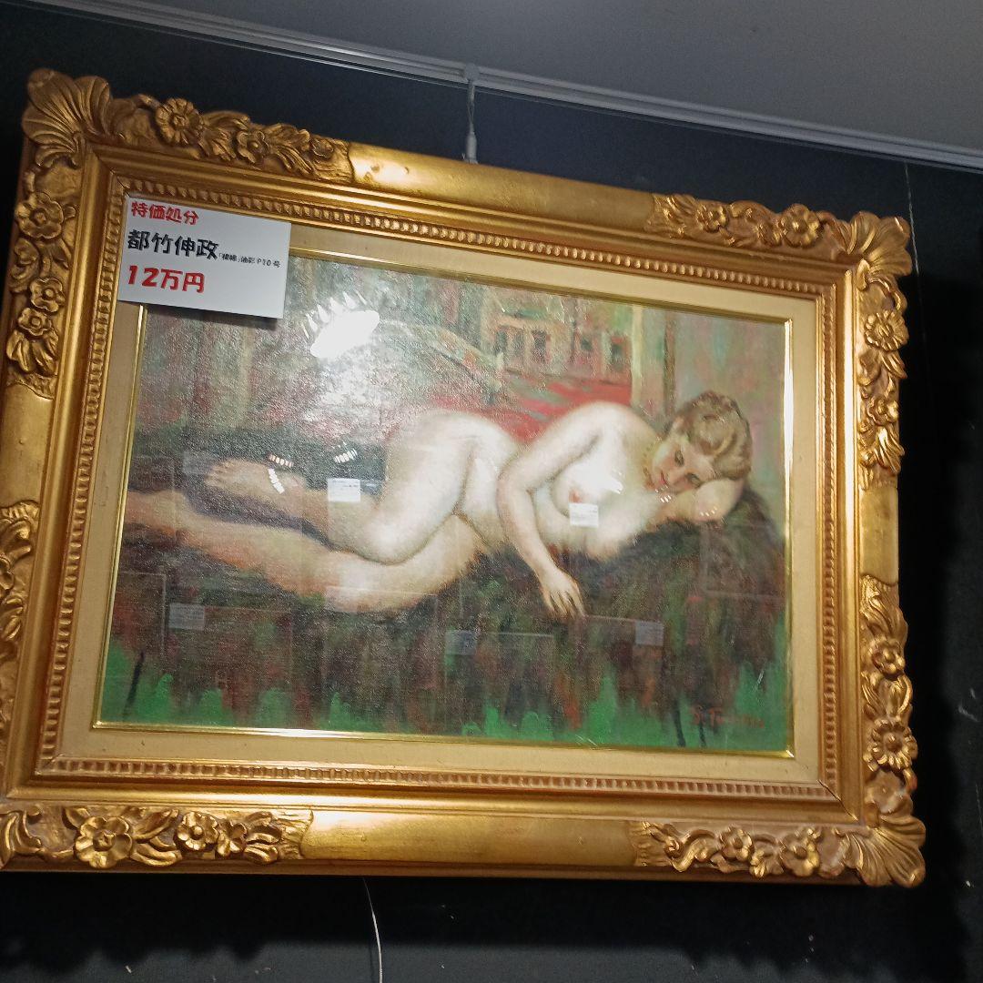 都竹伸政　裸婦　P10号油彩