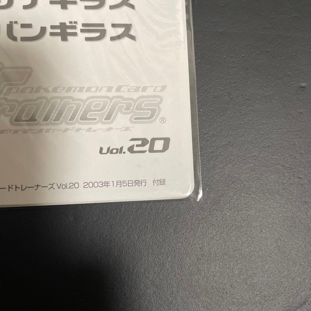 ポケモンカードトレーナーズ Vol.20 付録　未開封