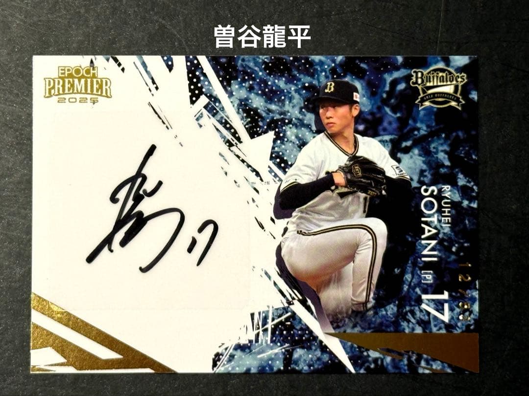EPOCH premier2025曽谷龍平直筆サイン入り53枚限定WBC日本代表