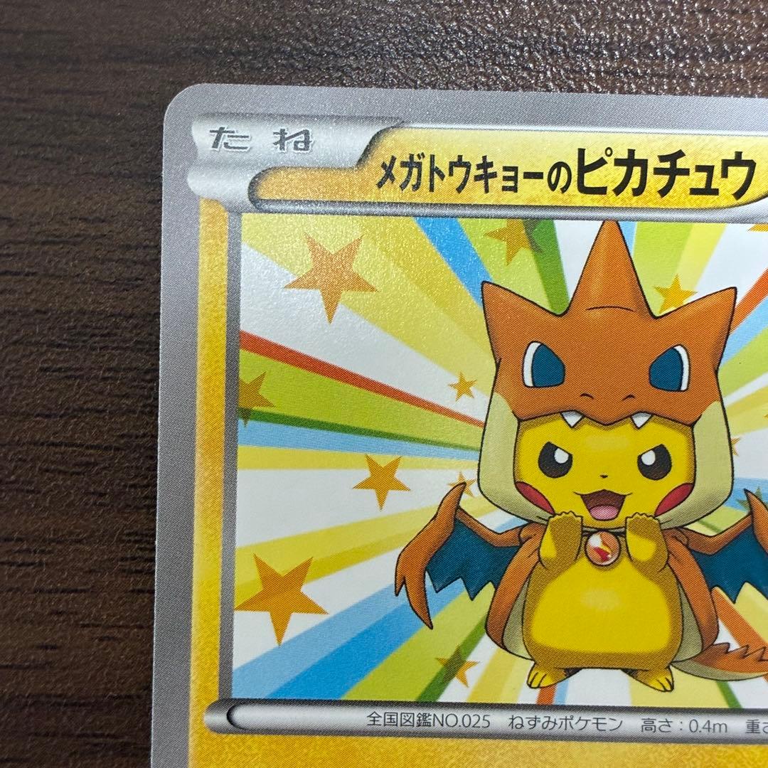 ポケモンカード　メガトウキョーのピカチュウ　プロモ