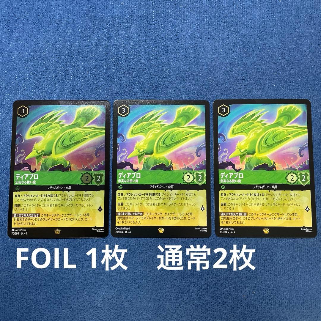 ディアブロ　3枚セット　ディズニーロルカナ