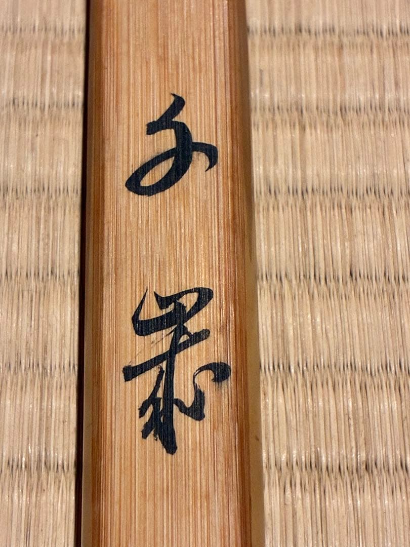 茶道具　浸竹茶杓　銘『千歳』 宗傳作