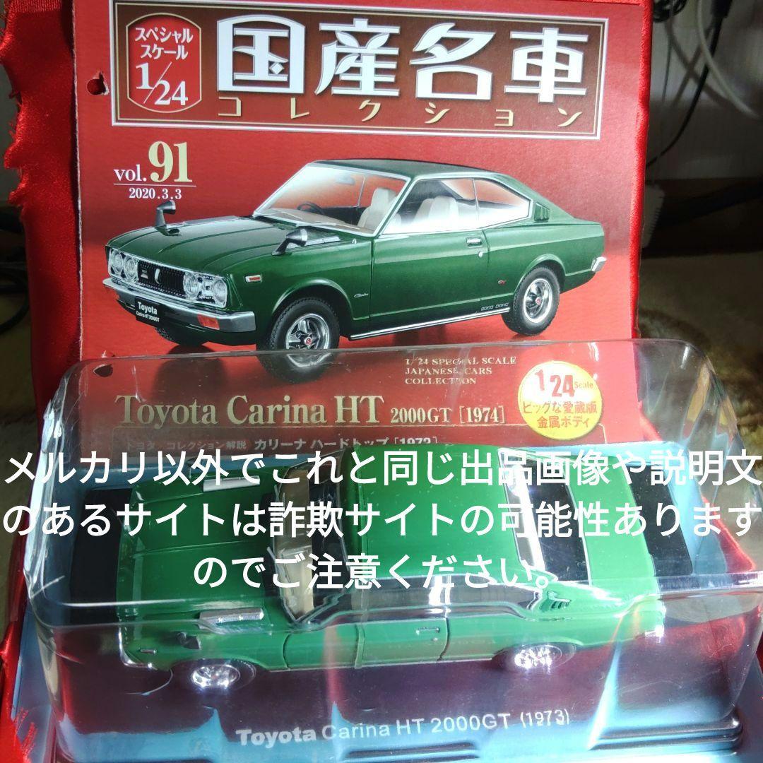 《９１号》1/24国産名車コレクション　トヨタカリーナＨＴ2000GT