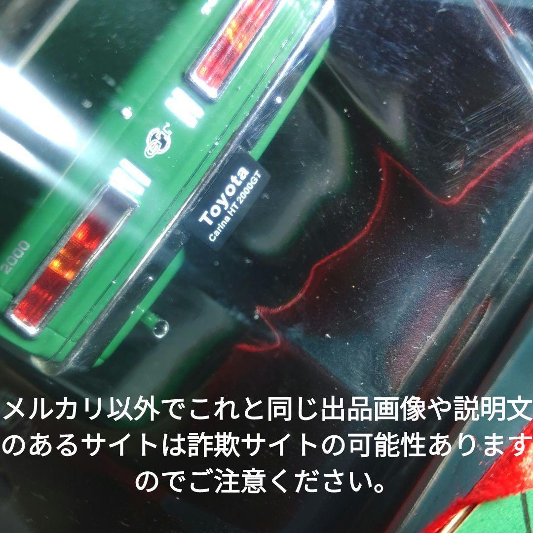 《９１号》1/24国産名車コレクション　トヨタカリーナＨＴ2000GT