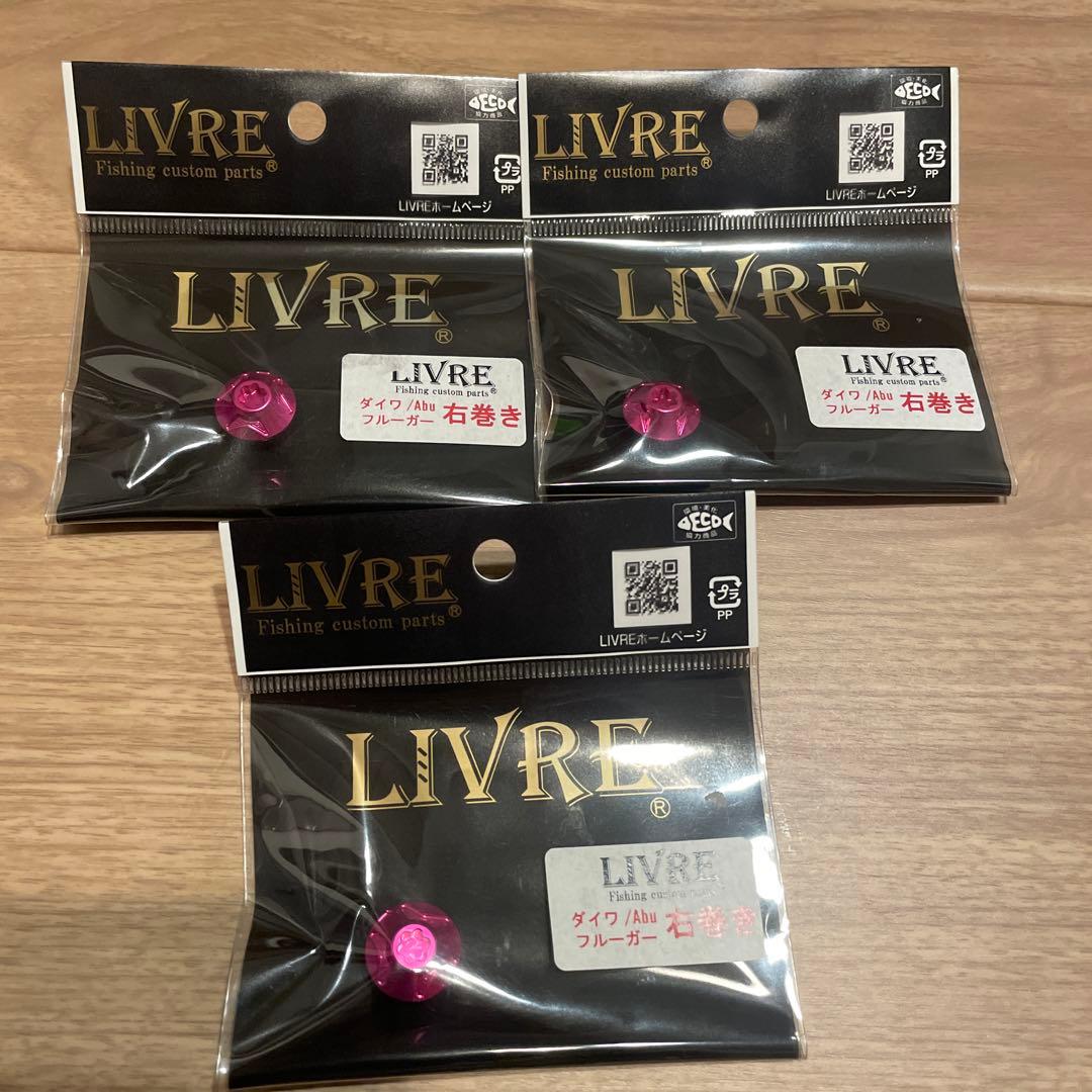 LIVRE リブレ　ハンドル　センターナット　ピンク　ダイワ　右