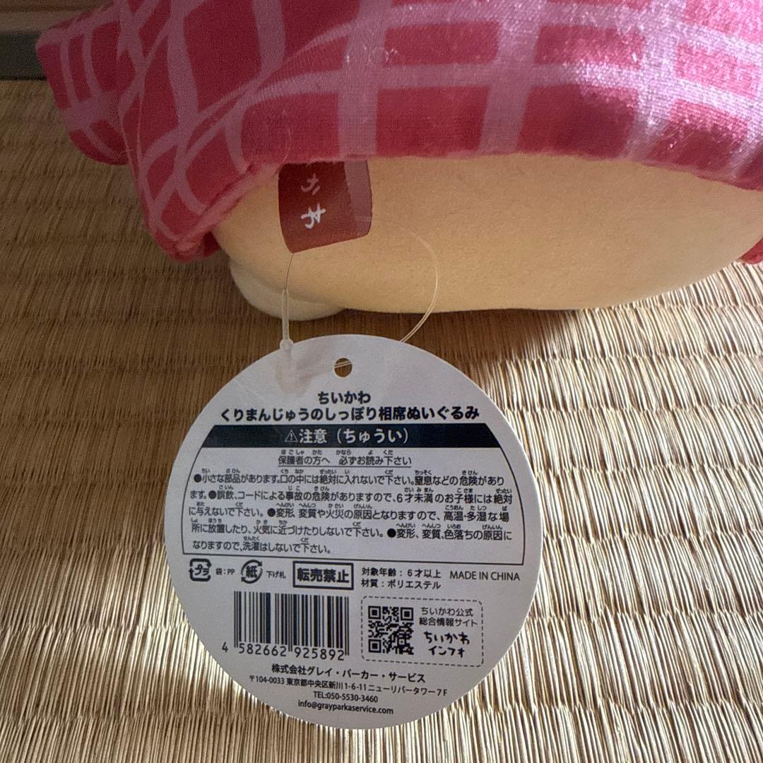 くりまんじゅう しっぽり相席ぬいぐるみ ちいかわ タグ付
