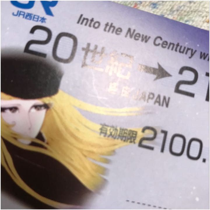 ☆【激レア！】【非売品】銀河鉄道999 20世紀→21世紀 JR西日本記念品