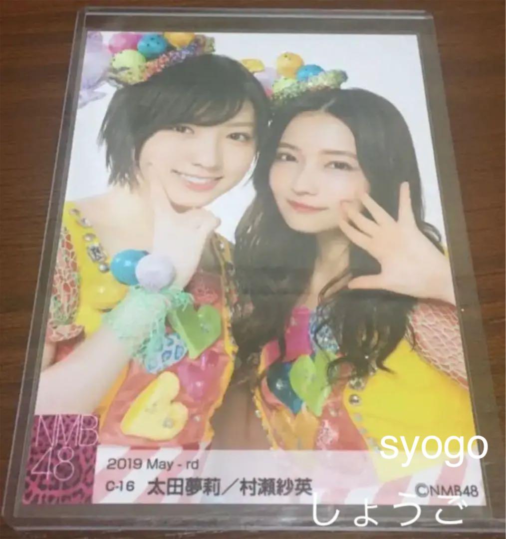 NMB48 村瀬紗英　太田夢莉　レアカット 生写真