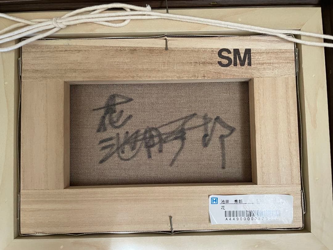 新品同様 池田秀郎 油彩原画 直筆サイン 豪華額装 SM 花 箱入り