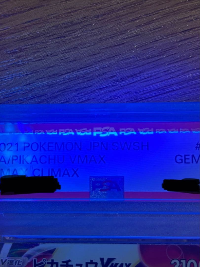 ピカチュウ vmax csr psa10