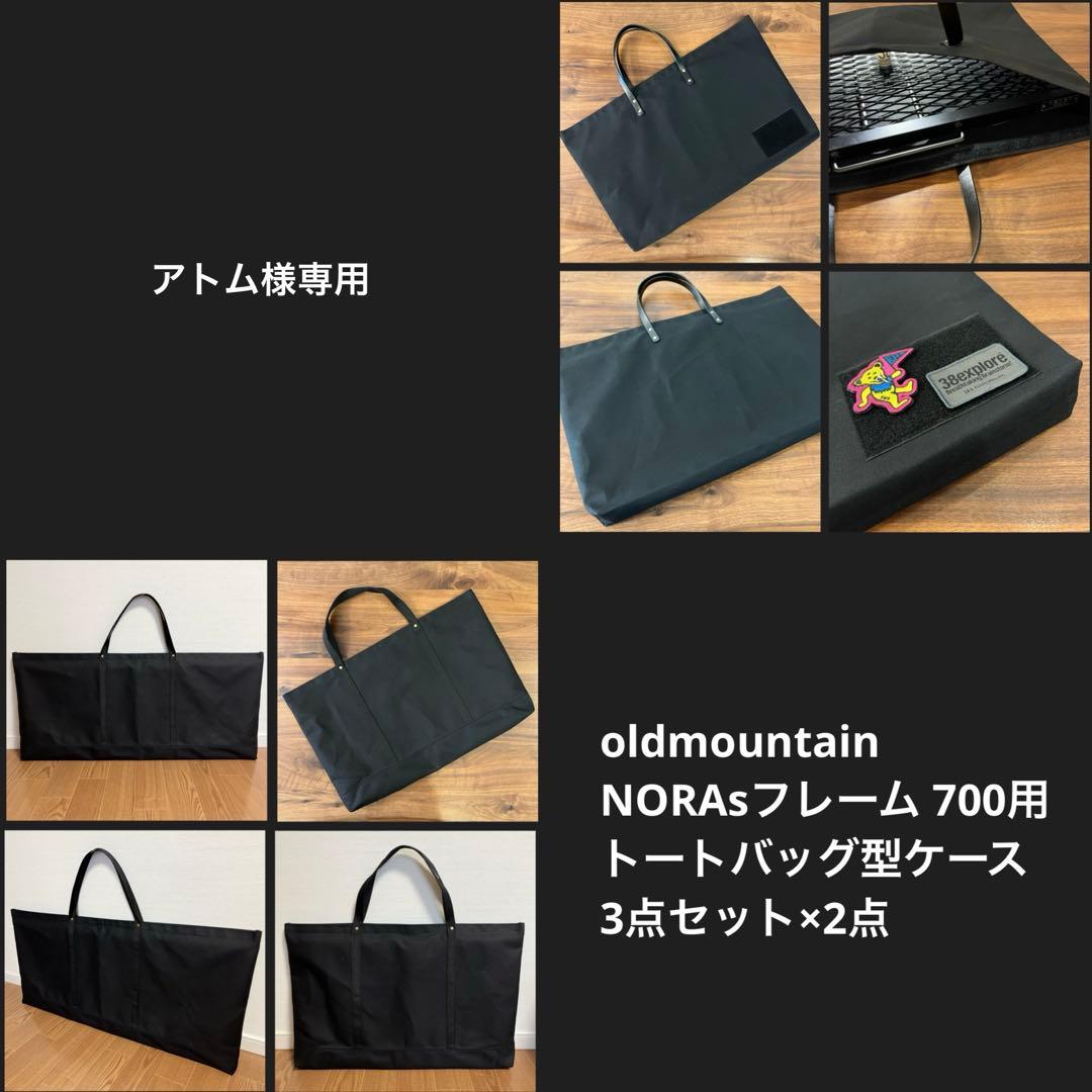 オールドマウンテン×ノラズ フレーム 700用収納バッグ型ケースＥ×2点